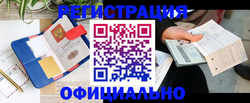 прописка для работы в Россоши