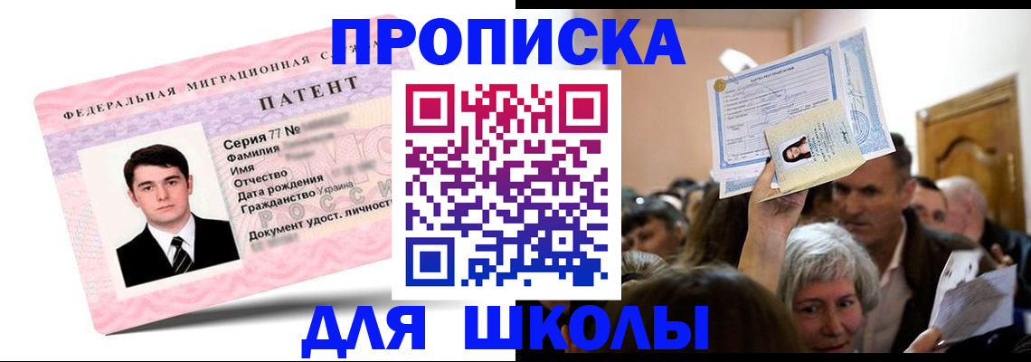прописка для школы в Россоши